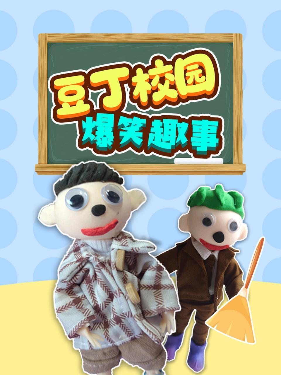 豆丁校园爆笑趣事