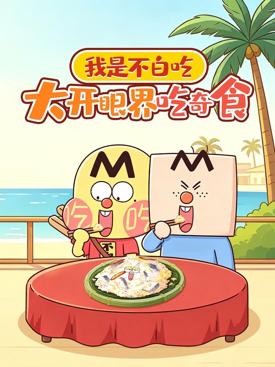 我是不白吃大开眼界吃奇食