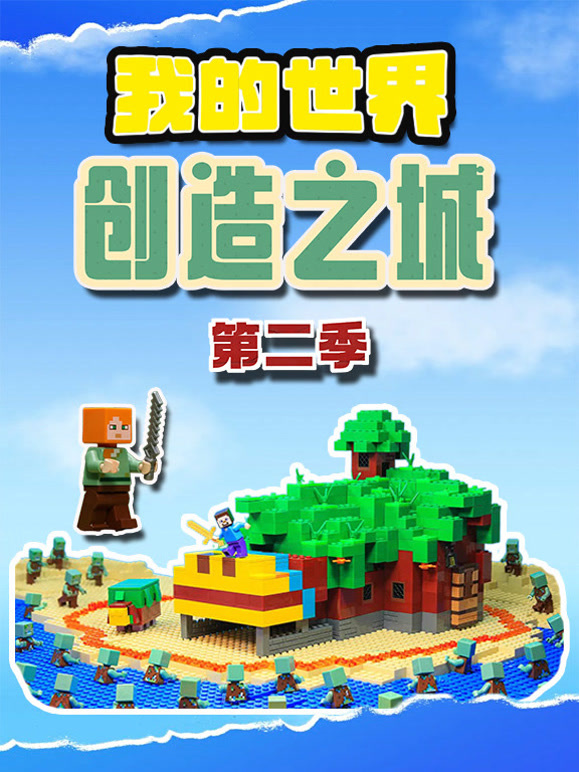 我的世界创造之城2