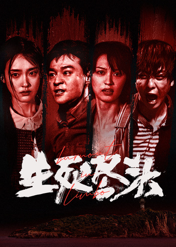 生死尽头