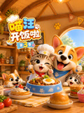 喵汪开饭啦3