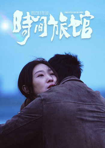 时间旅馆