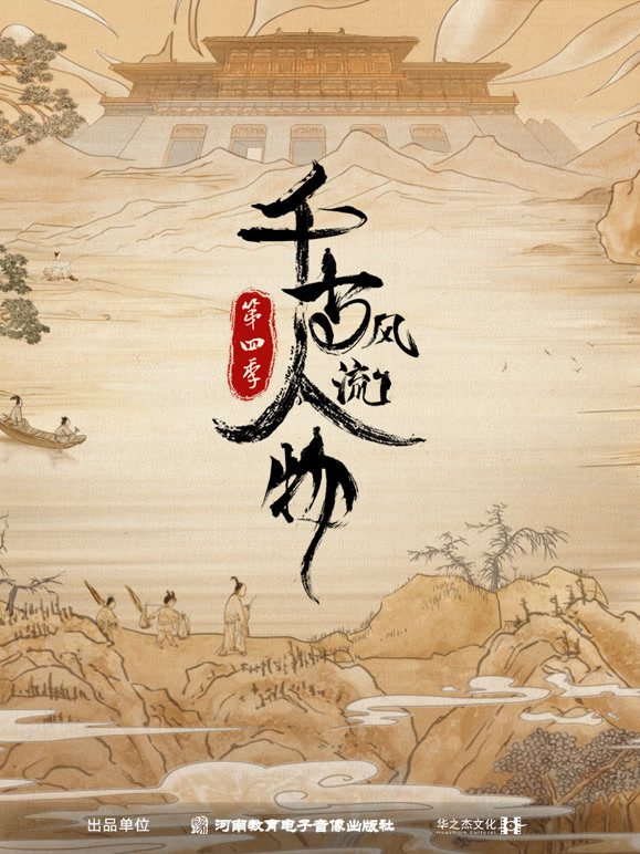 千古风流人物4
