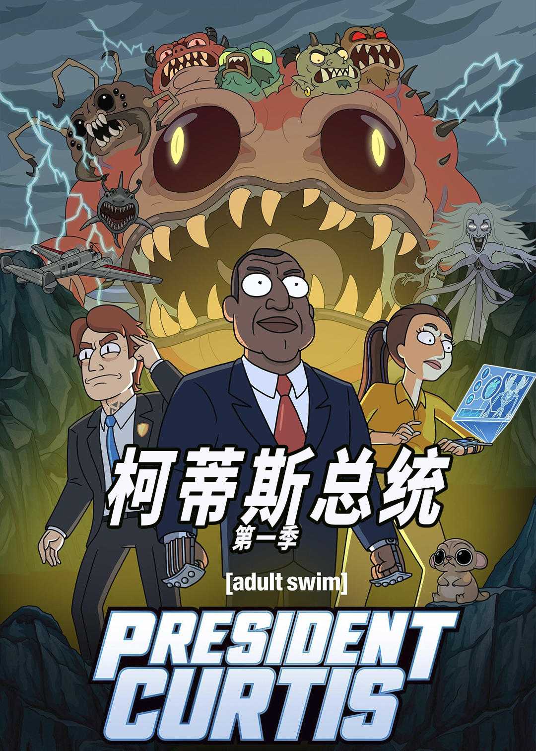 柯蒂斯总统1