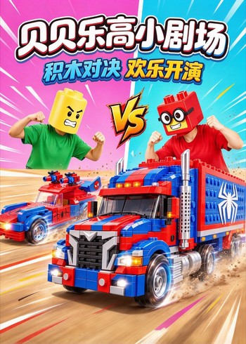 贝贝乐高小剧场