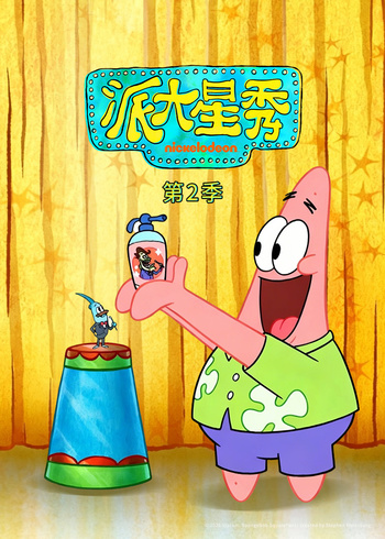 派大星秀2