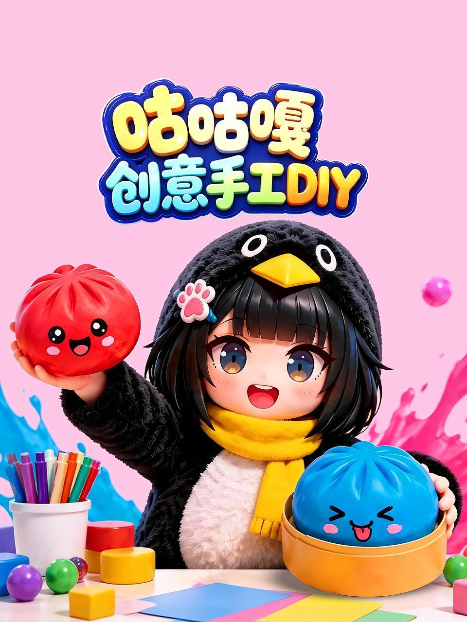 咕咕嘎创意手工DIY