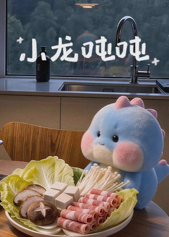 小龙吨吨