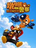 墩墩熊之超级警察3d
