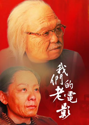我们的老电影