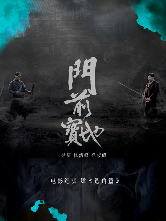 门前宝地纪实选角篇
