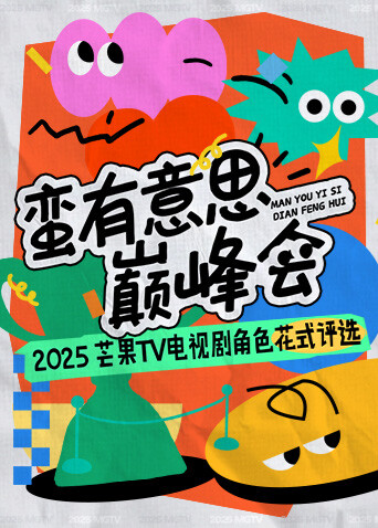 蛮有意思巅峰会