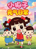 小梅子元气日常