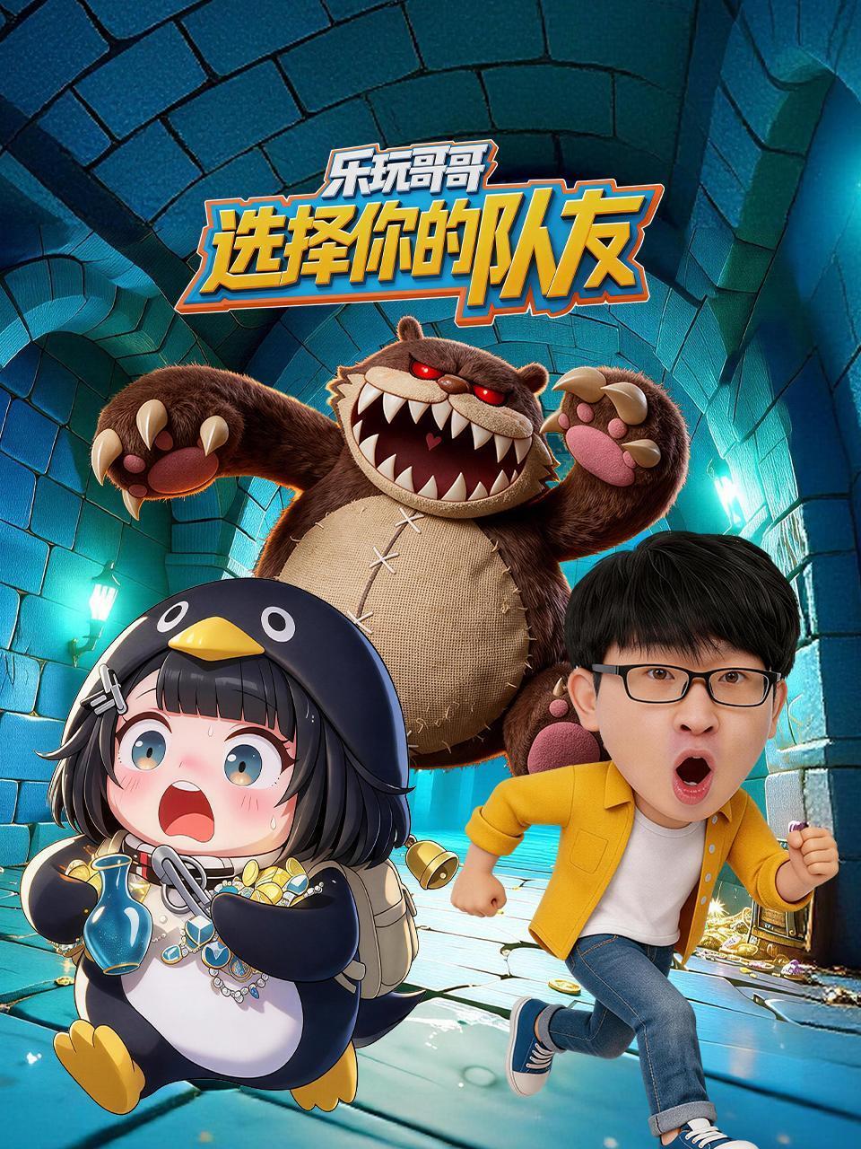 乐玩哥哥选择你的队友