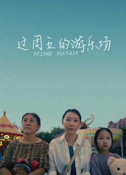 这周五的游乐场