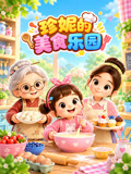 珍妮的美食乐园