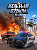 警车先锋救援队2