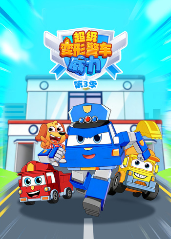 超级变形警车威力3