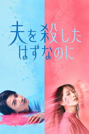明明已经杀了丈夫