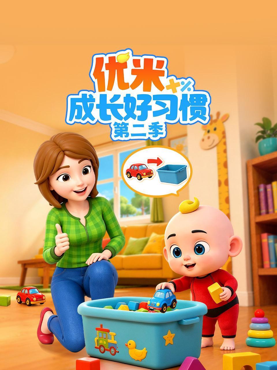 优米成长好习惯2
