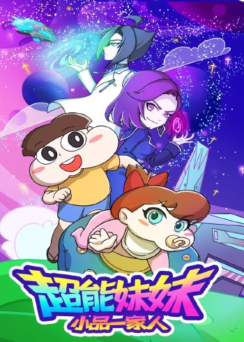 小品一家人