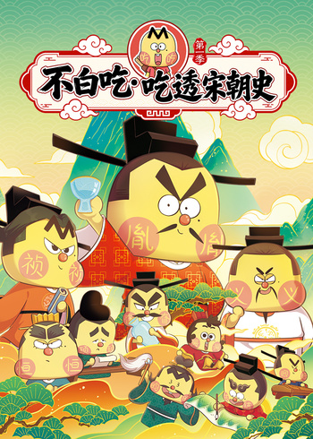 不白吃吃透宋朝史