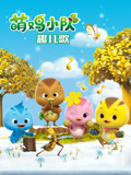 萌鸡小队趣儿歌