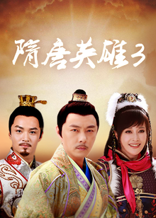 隋唐英雄3
