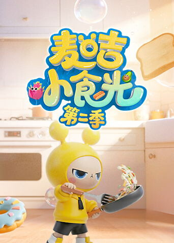 麦咭小食光2