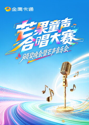 芒果童声合唱大赛颁奖晚会暨芒声音乐会