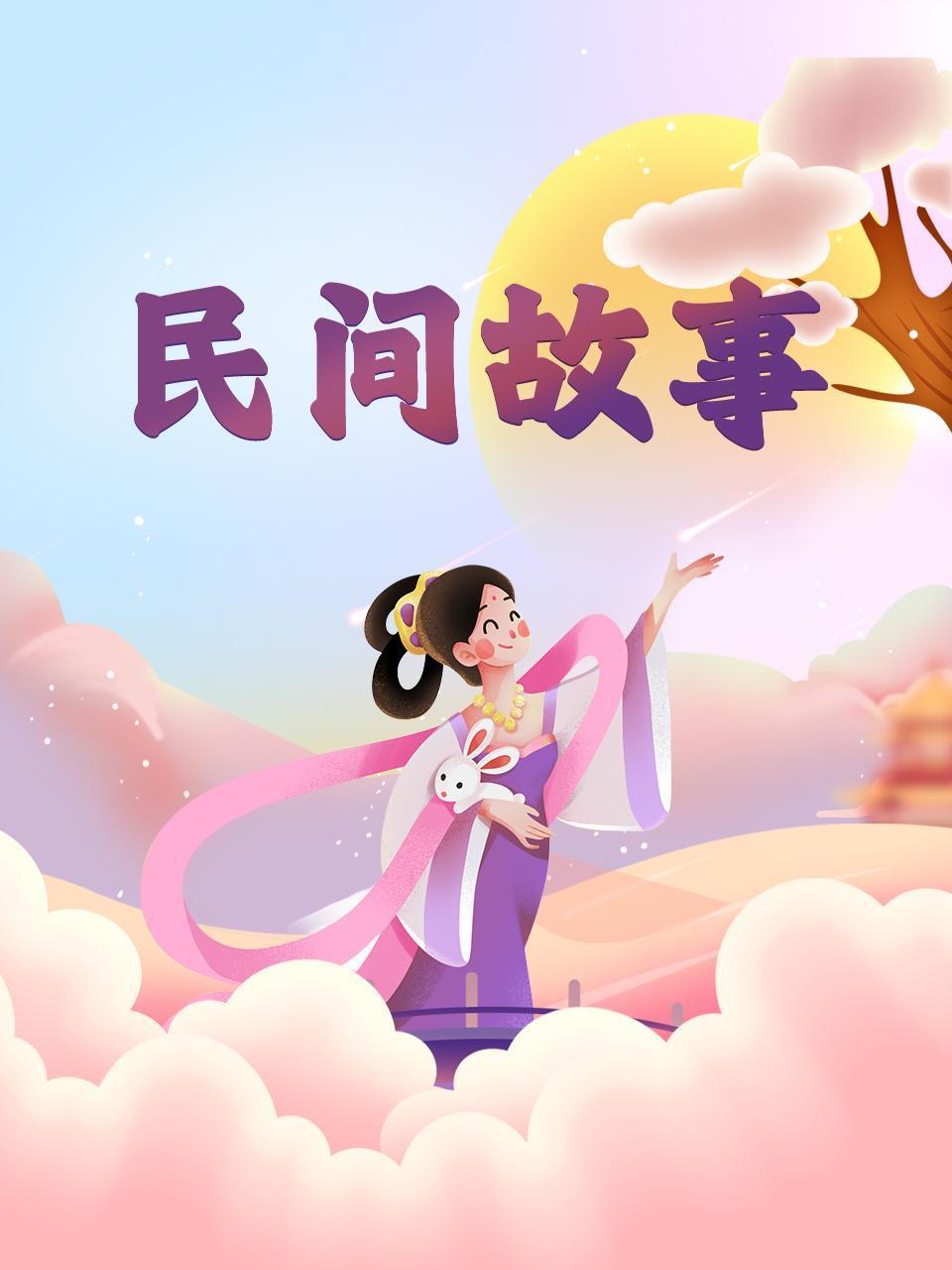 民间故事