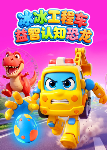 冰冰工程车益智认知恐龙