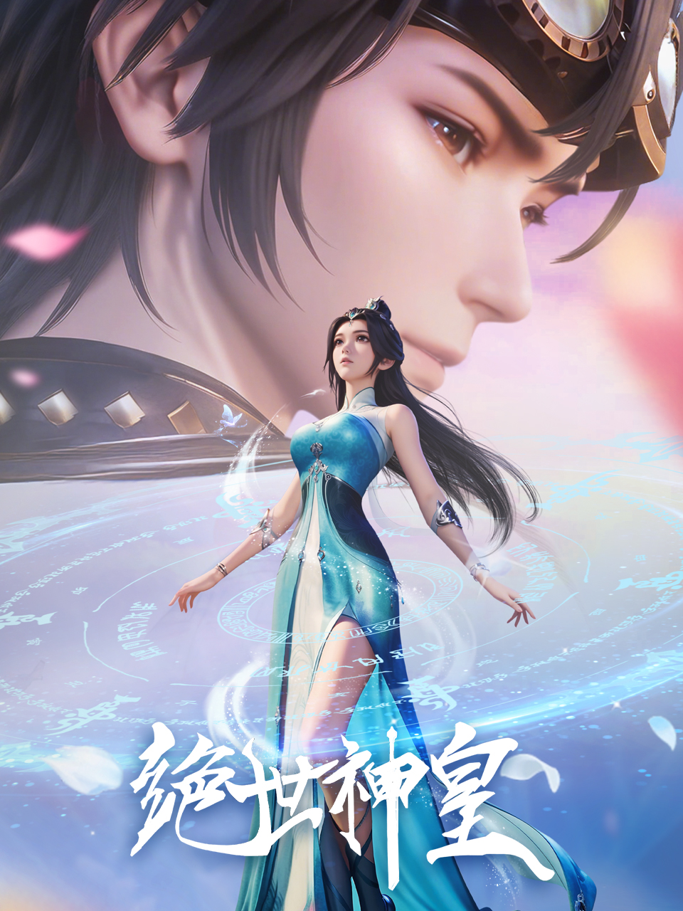 绝世神皇