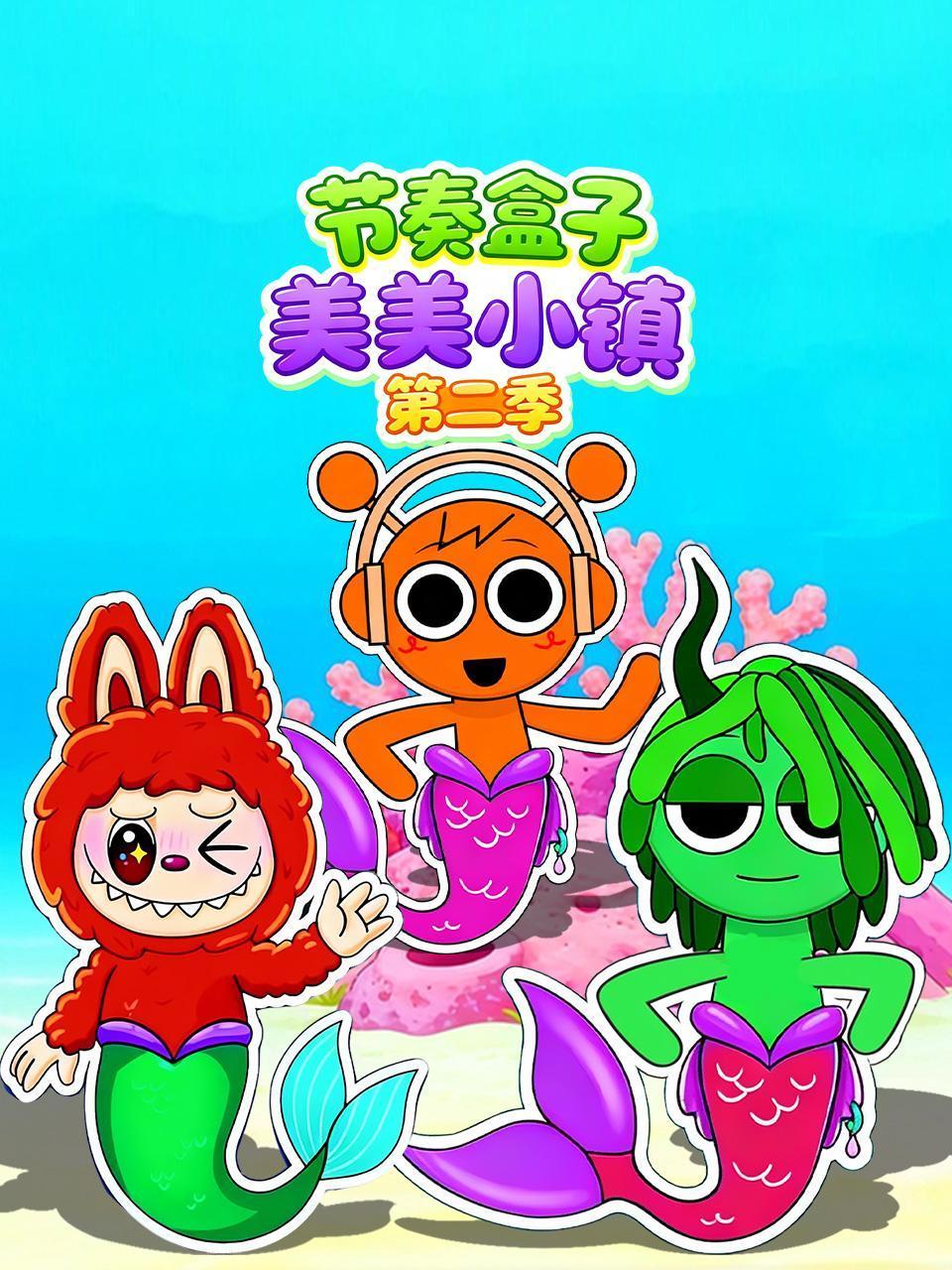 节奏盒子美美小镇2