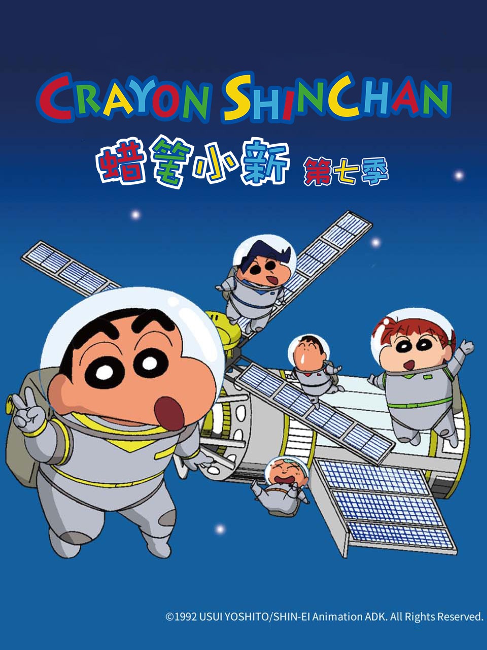 蜡笔小新7