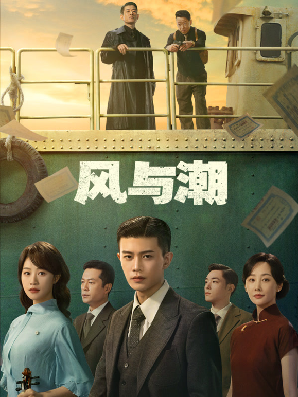风与潮