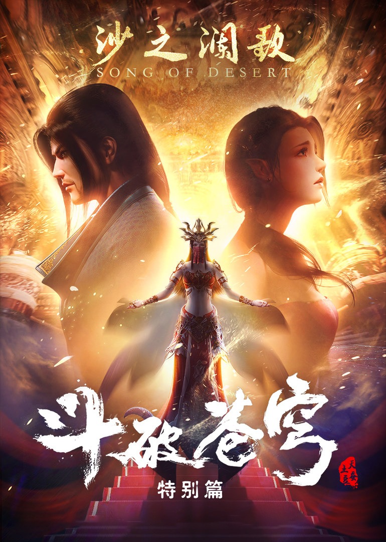 斗破苍穹2沙之澜歌