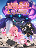 星月公主之魔法日记