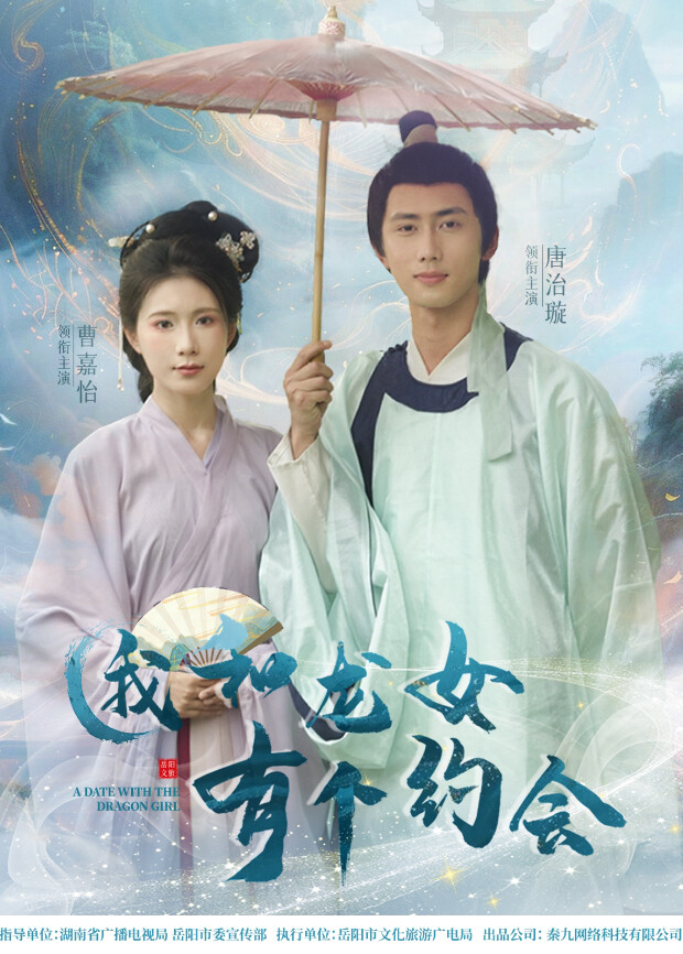 我和龙女有个约会
