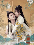 无法恋爱的夫君