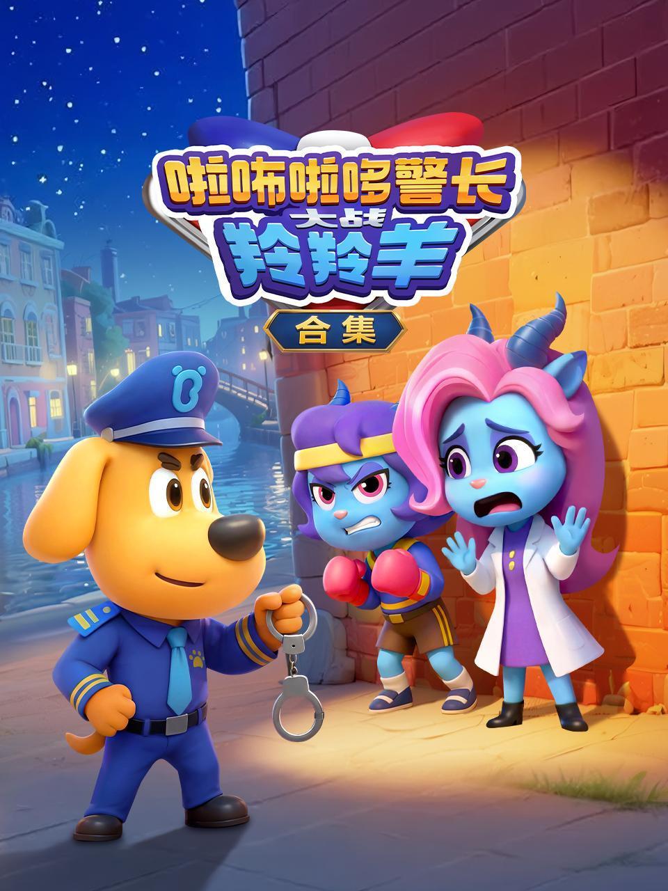 啦咘啦哆警长大战羚羚羊合集