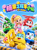 糖果工程车小队