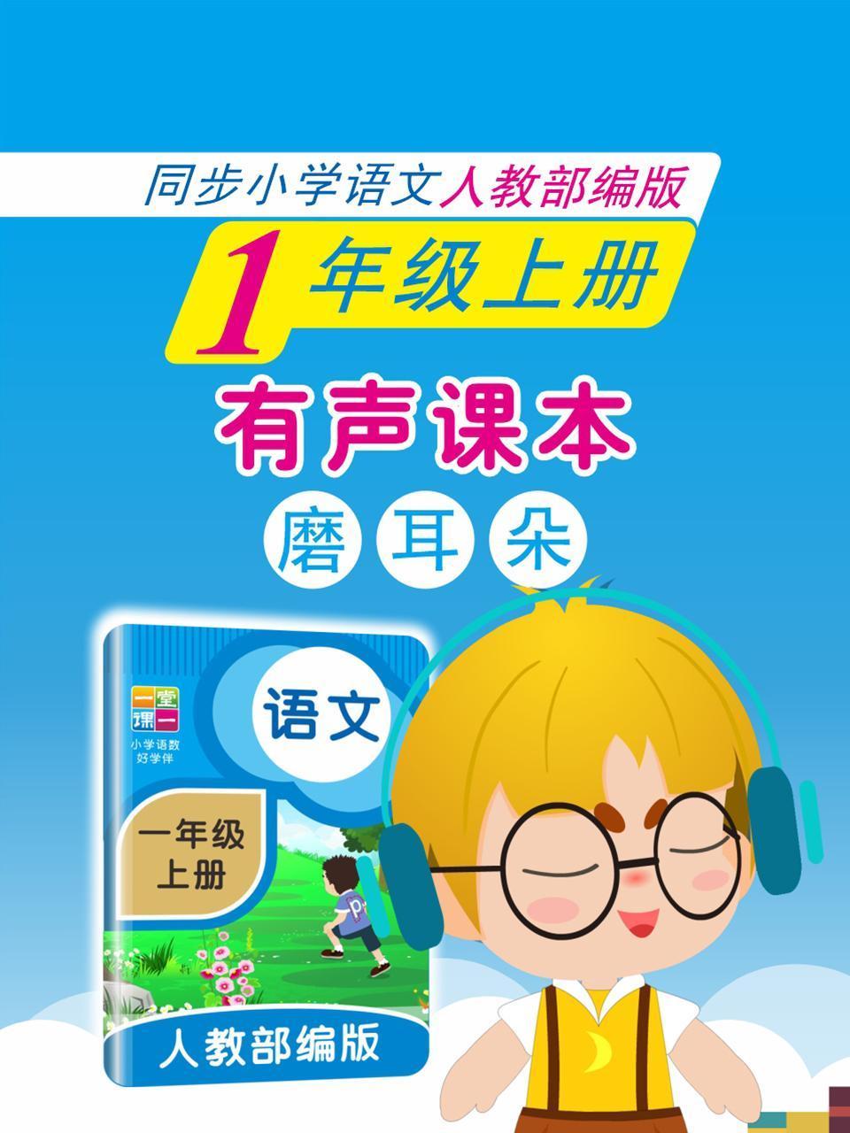 有声课本磨耳朵1年级上册同步小学语文人教部编