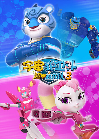 宇宙护卫队之超甲恐龙队3