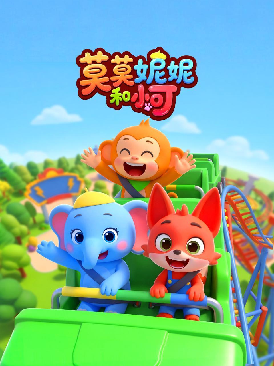 莫莫妮妮和小可