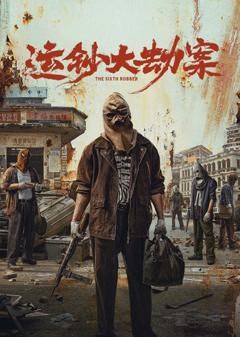 运钞大劫案