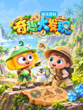斑马百科奇趣大发现