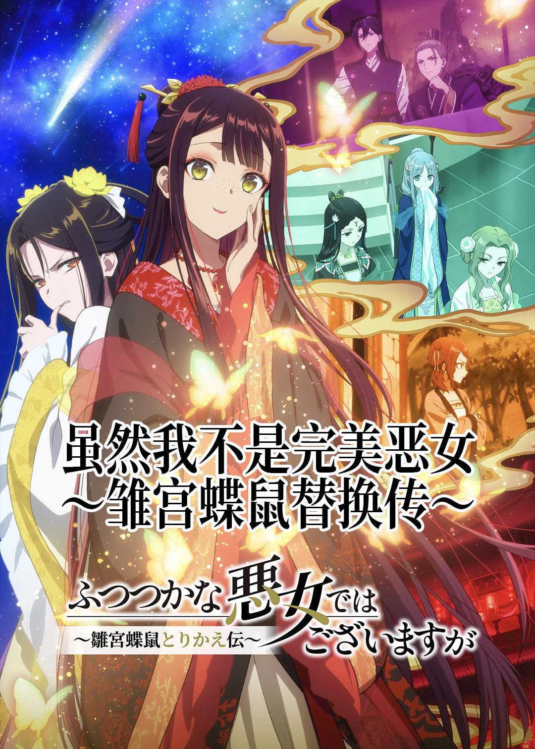 虽然我不是完美恶女~雏宫蝶鼠替换传~