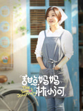 甜点妈妈林小河