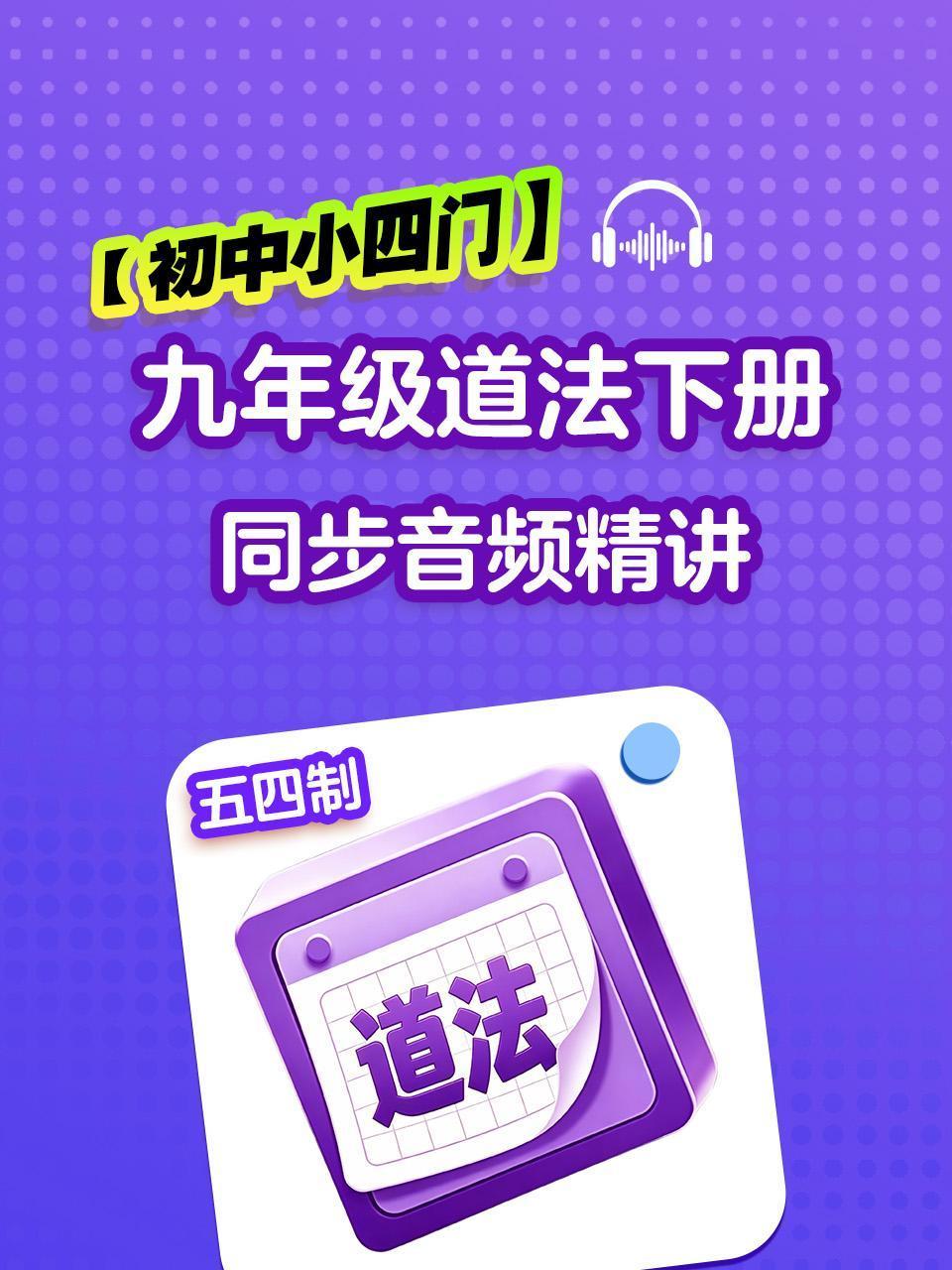 初中小四门九年级道法五四制下册同步音频精讲